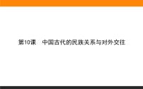 高中历史人教统编版选择性必修1 国家制度与社会治理第11课 中国古代的民族关系与对外交往教学演示课件ppt