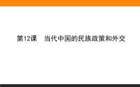 人教统编版选择性必修1 国家制度与社会治理第13课 当代中国的民族政策说课课件ppt