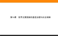 历史选择性必修1 国家制度与社会治理第六单元 基层治理与社会保障第18课 世界主要国家的基层治理与社会保障课前预习ppt课件