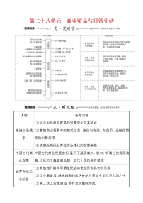 高考历史一轮复习第二十八单元 商业贸易与日常生活 教案 (含详解)