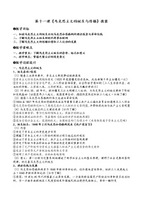 人教统编版(必修)中外历史纲要(下)第11课 马克思主义的诞生与传播教案