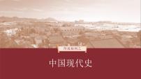 高考历史一轮复习(部编版新高考) 阶段检测3 中国现代史 (含详解)课件PPT