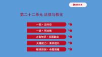 (新高考)高考历史一轮复习课件第二十二单元 法律与教化 课件 (含详解)