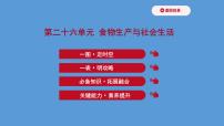 (新高考)高考历史一轮复习课件第二十六单元  食物生产与社会生活 课件 (含详解)