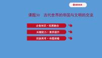 (新高考)高考历史一轮复习课件课题30 古代世界的帝国与文明的交流 课件 (含详解)