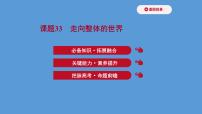 (新高考)高考历史一轮复习课件课题33 走向整体的世界 课件 (含详解)