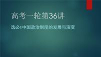 第36讲  中国政治制度的发展与演变 课件--2023届高考统编版历史一轮复习