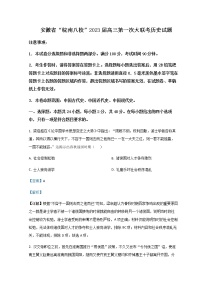 2023届安徽省皖南八校高三上学期第一次大联考（月考）历史试题含解析