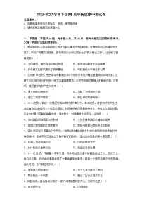 河南省杞县高中2022-2023学年高一下学期期中考试历史试卷(Word版附答案)