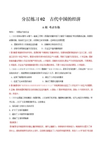 高考历史二轮复习分层练习02 古代中国的经济 (教师版)