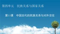 历史选择性必修1 国家制度与社会治理第11课 中国古代的民族关系与对外交往教学演示ppt课件