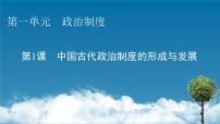 人教统编版选择性必修1 国家制度与社会治理第1课 中国古代政治体制的形成与发展图片ppt课件