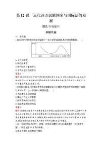 历史人教统编版第四单元 民族关系与国家关系第12课 近代西方民族国家与国际法的发展课后作业题