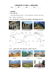 上海市闵行区2023届高三二模历史试题(含答案)