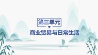 人教统编版选择性必修2 经济与社会生活第三单元 商业贸易与日常生活第8课 世界市场与商业贸易课文配套ppt课件