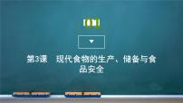 人教统编版选择性必修2 经济与社会生活第一单元 食物生产与社会生活第3课 现代食物的生产、储备与食品安全教学演示ppt课件