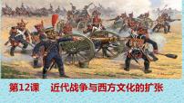 人教统编版选择性必修3 文化交流与传播第12课 近代战争与西方文化的扩张授课课件ppt