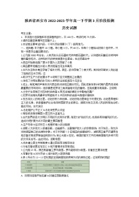 2023西安高一下学期3月阶段检测试题历史含答案