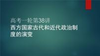 2023届高考统编版历史一轮复习第38讲 西方国家古代和近代政治制度的演变 课件