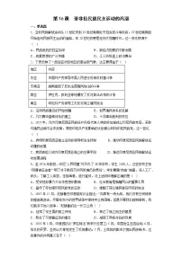 历史(必修)中外历史纲要(下)第16课 亚非拉民族民主运动的高涨一课一练