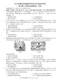 2023重庆市普通高等学校招生全国统一考试高三历史试卷（二诊）PDF版含答案