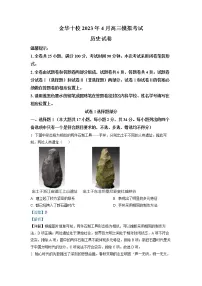 浙江省金华十校2022-2023学年高三历史下学期二模试题(Word版附解析)