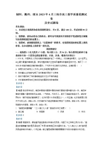 浙江省丽水、湖州、衢州三地市2023届高三历史下学期4月教学质量检测试题（二模）（Word版附解析）