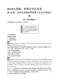 高中历史人教统编版选择性必修3 文化交流与传播第10课 近代以来的世界贸易与文化交流的扩展课时训练