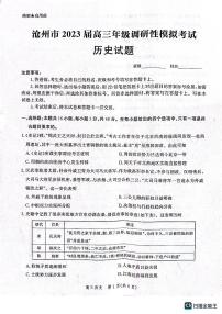 2023沧州高三下学期调研性模拟考试（一模）历史PDF版含解析