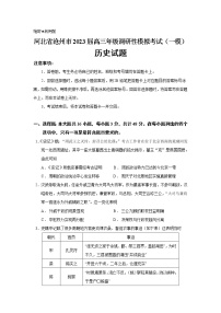 2023届河北省沧州市高三一模历史试题含解析