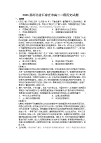 2023届河北省石家庄市高三二模历史试题含解析