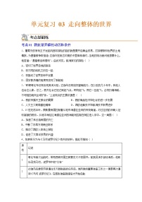 第三单元  走向整体的世界【过习题】-2022-2023学年高一历史单元复习（中外历史纲要下）