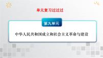 单元复习09 第九单元中华人民共和国成立和社会主义革命与建设【过知识】- 2022-2023学年高一历史单元复习（统编版·中外历史纲要上）