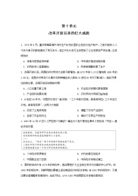 单元复习10 第十单元改革开放与社会主义现代化建设新时期【过习题】- 2022-2023学年高一历史单元复习（统编版·中外历史纲要上）