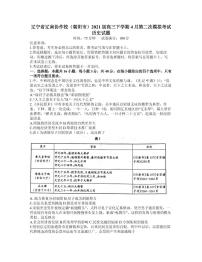 2021届辽宁省辽南协作校（朝阳市）高三下学期第二次模拟考试历史试题 PDF版