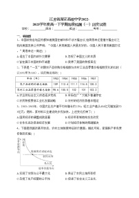 江苏省海安高级中学2022-2023学年度高一下学期阶段检测（一）历史试卷（含答案）