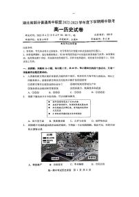 2022-2023学年湖北省部分普通高中联盟高一下学期期中联考历史试题  PDF版