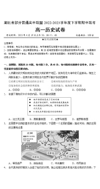 湖北省部分普通高中联盟2022-2023学年高一下学期期中联考历史试题