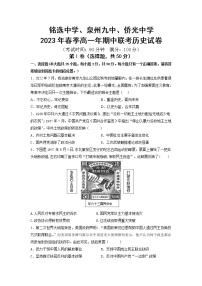 福建省安溪铭选中学、泉州市第九中学、南安市侨光中学2022-2023学年高一下学期4月期中联考历史试题