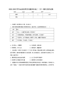 山东省滕州市2022-2023学年高二下学期期中考试历史试卷