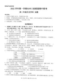 2022-2023学年浙江省台州市八校联盟高二上学期11月期中联考历史试题 PDF版