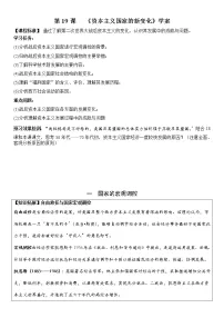 人教统编版(必修)中外历史纲要(下)第19课 资本主义国家的新变化导学案