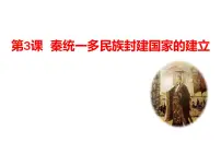 人教统编版(必修)中外历史纲要(上)第一单元 从中华文明起源到秦汉统一多民族封建国家的建立与巩固第3课 秦统一多民族封建国家的建立教学演示ppt课件