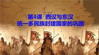 人教统编版(必修)中外历史纲要(上)第4课 西汉与东汉——统一多民族封建国家的巩固课文配套ppt课件