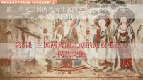 人教统编版(必修)中外历史纲要(上)第5课 三国两晋南北朝的政权更迭与民族交融课文课件ppt