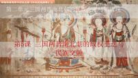 人教统编版(必修)中外历史纲要(上)第5课 三国两晋南北朝的政权更迭与民族交融课文课件ppt