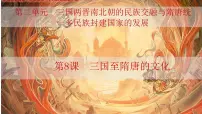 人教统编版(必修)中外历史纲要(上)第二单元 三国两晋南北朝的民族交融与隋唐统一多民族封建国家的发展第8课 三国至隋唐的文化教案配套ppt课件
