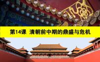 高中历史第14课 清朝前中期的鼎盛与危机教案配套ppt课件