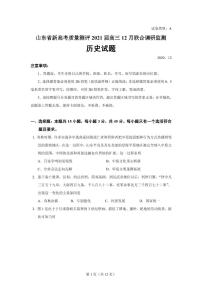 2021届山东省新高考质量测评联盟高三上学期12月联合调研监测历史试题 PDF版