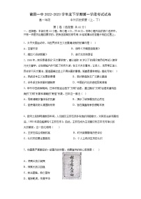 福建省莆田第一中学2022-2023学年高一下学期第一学段（期中）考试历史试题